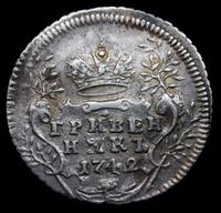 Гривенник 1742 года