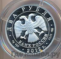 2 рубля 2012 года СПМД