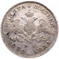 Полтина 1830 года