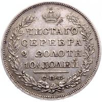 Полтина 1830 года