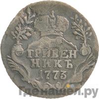 Гривенник 1773 года