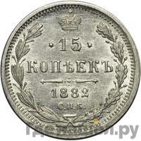 15 копеек 1882 года