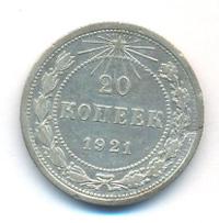 20 копеек 1921 года  РСФСР