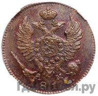 Деньга 1817 года