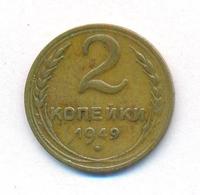 2 копейки 1949 года