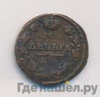 Деньга 1815 года