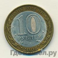 10 рублей 2008 года  Свердловская область