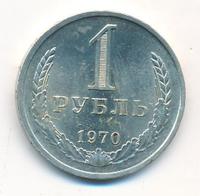 1 рубль 1970 года
