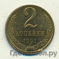 2 копейки 1991 года