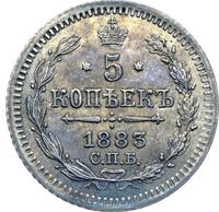 5 копеек 1883 года