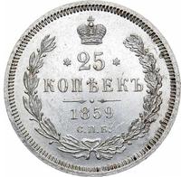 25 копеек 1859 года