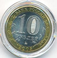 10 рублей 2005 года ММД