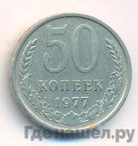 50 копеек 1977 года
