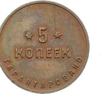 5 копеек 1922 года