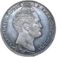 1 рубль 1839 года  Бородино 1812