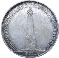 1 рубль 1839 года  Бородино 1812