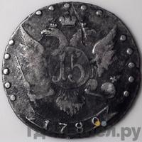 15 копеек 1789 года СПБ