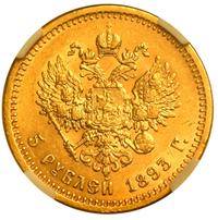 5 рублей 1893 года АГ