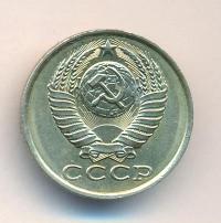 15 копеек 1985 года