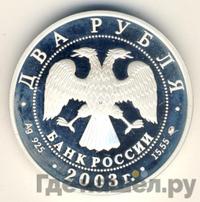 2 рубля 2003 года ММД