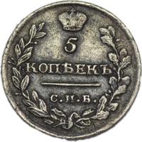 5 копеек 1815 года