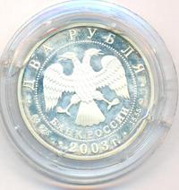 2 рубля 2003 года ММД