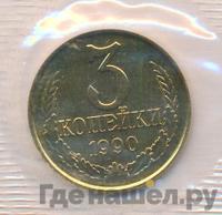 3 копейки 1990 года
