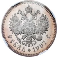 1 рубль 1907 года ЭБ