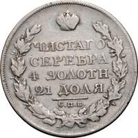 1 рубль 1825 года