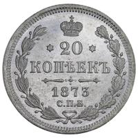 20 копеек 1873 года