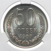 50 копеек 1961 года