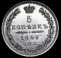 5 копеек 1849 года