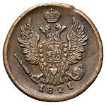 1 копейка 1821 года