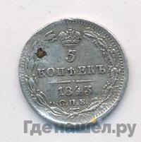 5 копеек 1843 года СПБ АЧ