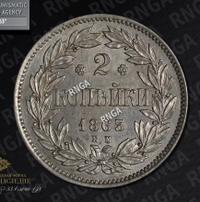 2 копейки 1863 года