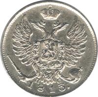 10 копеек 1813 года
