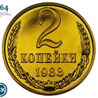 2 копейки 1988 года