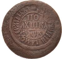 Полушка 1702 года