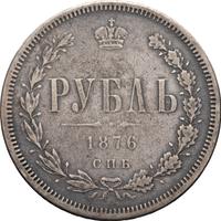 1 рубль 1876 года СПБ НI