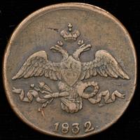 2 копейки 1832 года