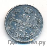 10 копеек 1815 года СПБ МФ