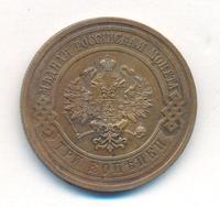 3 копейки 1910 года СПБ