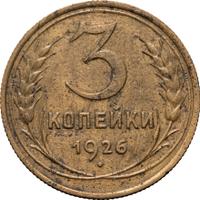 3 копейки 1926 года
