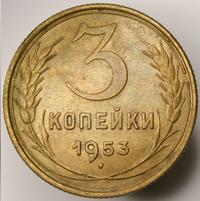 3 копейки 1953 года