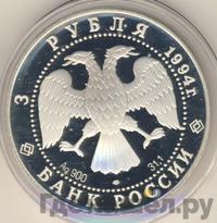 3 рубля 1994 года ЛМД
