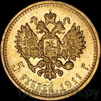 5 рублей 1911 года ЭБ