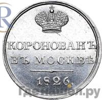 Жетон 1826 года