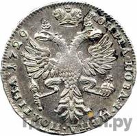 Полтина 1729 года  Московский тип
