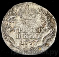 Гривенник 1777 года