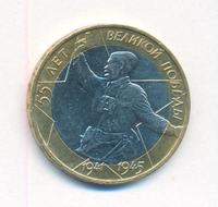 10 рублей 2000 года  55 лет Великой Победы 1941-1945